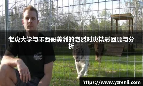 老虎大学与墨西哥美洲的激烈对决精彩回顾与分析