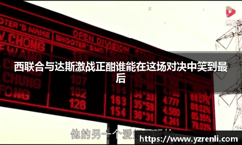 西联合与达斯激战正酣谁能在这场对决中笑到最后