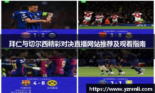 拜仁与切尔西精彩对决直播网站推荐及观看指南