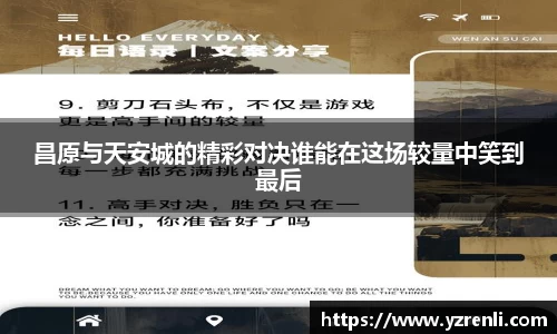昌原与天安城的精彩对决谁能在这场较量中笑到最后