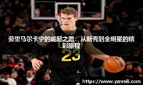 劳里马尔卡宁的崛起之路：从新秀到全明星的精彩旅程