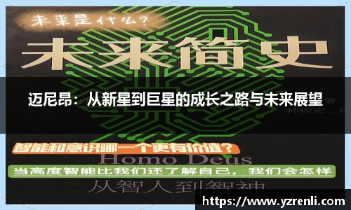 迈尼昂：从新星到巨星的成长之路与未来展望