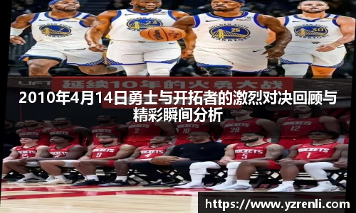 2010年4月14日勇士与开拓者的激烈对决回顾与精彩瞬间分析