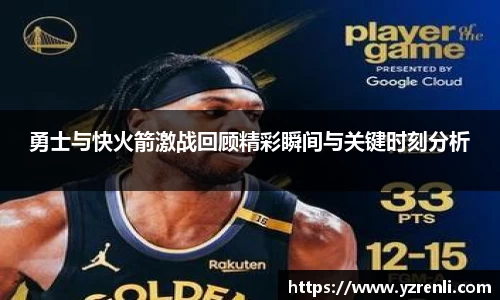 勇士与快火箭激战回顾精彩瞬间与关键时刻分析