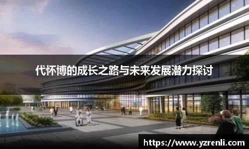 代怀博的成长之路与未来发展潜力探讨