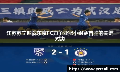 江苏苏宁迎战东京FC力争亚冠小组赛首胜的关键对决