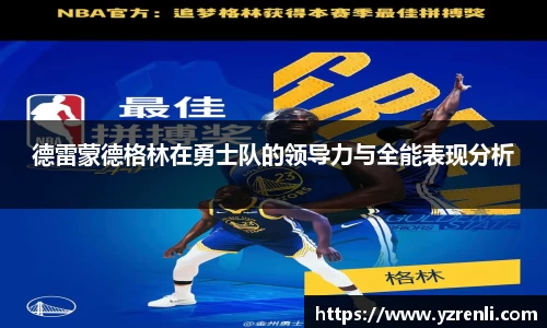 德雷蒙德格林在勇士队的领导力与全能表现分析