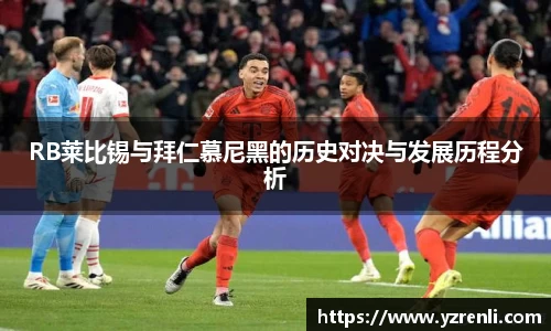 RB莱比锡与拜仁慕尼黑的历史对决与发展历程分析