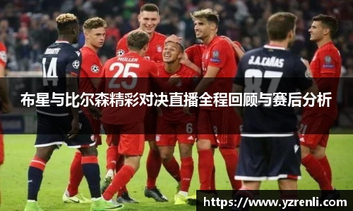 布星与比尔森精彩对决直播全程回顾与赛后分析