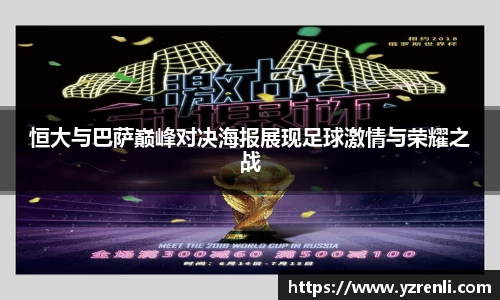 恒大与巴萨巅峰对决海报展现足球激情与荣耀之战