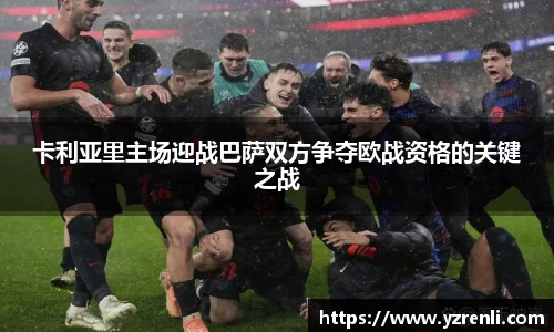 卡利亚里主场迎战巴萨双方争夺欧战资格的关键之战