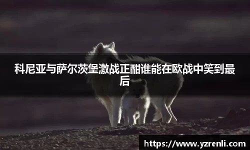 科尼亚与萨尔茨堡激战正酣谁能在欧战中笑到最后
