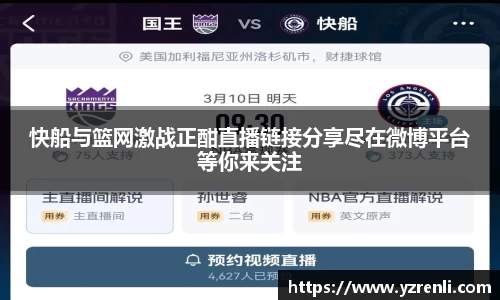 快船与篮网激战正酣直播链接分享尽在微博平台等你来关注