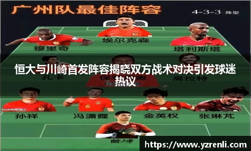 恒大与川崎首发阵容揭晓双方战术对决引发球迷热议