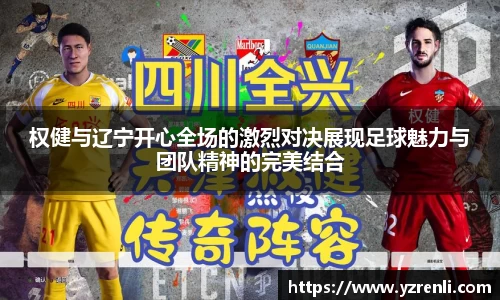 权健与辽宁开心全场的激烈对决展现足球魅力与团队精神的完美结合