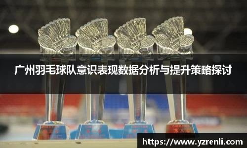 广州羽毛球队意识表现数据分析与提升策略探讨