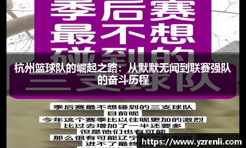 杭州篮球队的崛起之路：从默默无闻到联赛强队的奋斗历程
