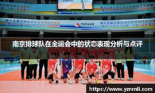 南京排球队在全运会中的状态表现分析与点评