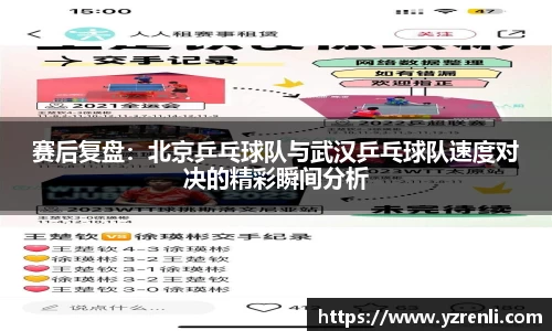 赛后复盘：北京乒乓球队与武汉乒乓球队速度对决的精彩瞬间分析